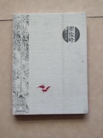 翟俊峰的花鸟画 布面精装