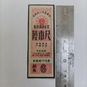 1964年安徽省人民委员会临时调剂布票 陆市尺