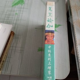 蕙兰瑜伽 （光盘）