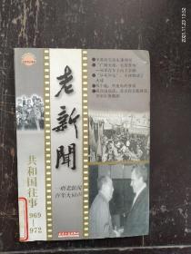 共和国往事《老新闻》（1969－1972）