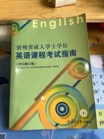 贵州省成人学士学位英语课程考试指南（2015修订版）