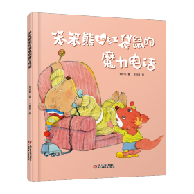 笨笨熊和紅袋鼠的魔力電話(精)劉丙鈞|繪畫:王祖民中國少兒9787514844658全新正版