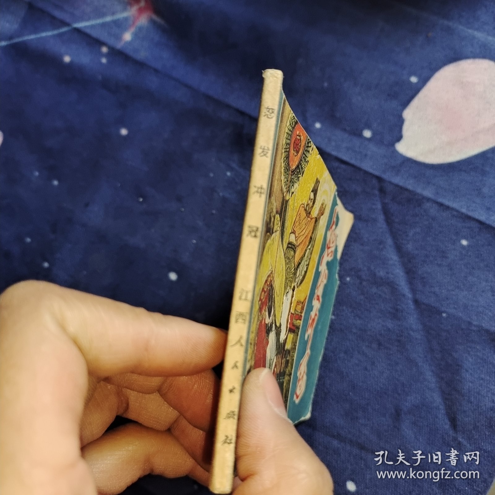 怒发冲冠 连环画