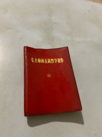 毛主席的五篇哲学著作