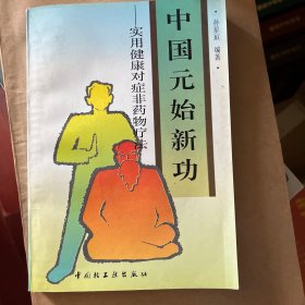 中国元始新功:实用健康对症非药物疗法