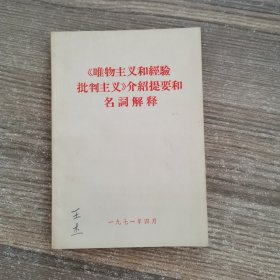 《唯物主义和经验批判主义》介绍提要和名词解释