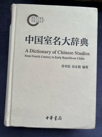 中国古代室名大辞典