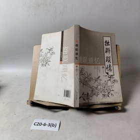 拙联琐忆