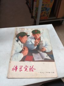 科学实验 1972 8