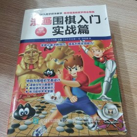 漫画围棋入门实战篇（全新双色版）