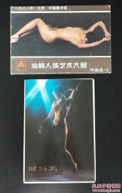 精美艺术画片：《油画人体艺术大展作品选·1》10枚全，带封皮，附赠<健与美>9枚摄影画片带封套