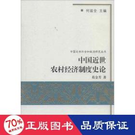 中国近世农村经济制度史论 经济理论、法规 葛金芳