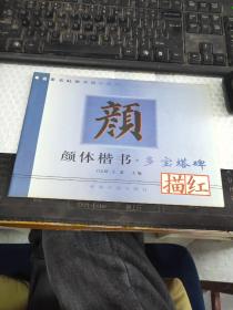 颜体楷书 多宝塔碑 描红