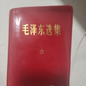 毛泽东选集