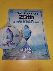 最终幻想20周年纪念特辑，带光碟