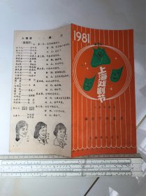 节目单：1981年上海戏剧节 节目单 六幕滑稽戏《路灯下的宝贝》