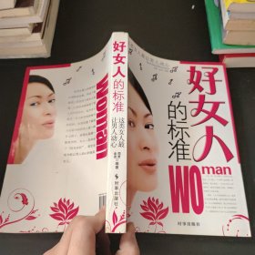 好女人的标准