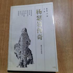 杨瑟岩传奇