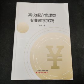 高校经济管理类专业教学实践