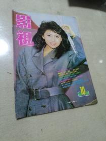 影视1988年10月