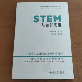 STEM与创新思维/“中国STEM教育2029行动计划”丛书