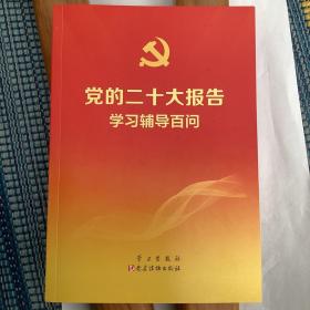 党的二十大报告学习辅导百问 