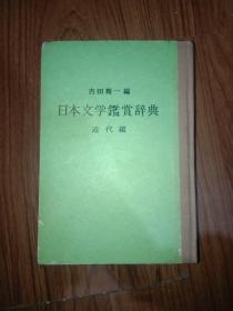 日本文学鑑赏辞典近代篇