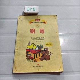 新编中央音乐学院校外音乐水平考级教程丛书：钢琴（业余）考级教程（1级-六级）