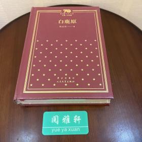 白鹿原（精装）（新中国70年70部长篇小说典藏）