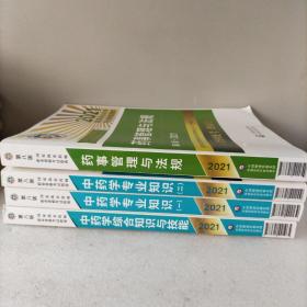 药事管理与法规（第八版·2021）（国家执业药师职业资格考试指南）。中药学知识（一），（二）。中药学综合知识与技能。4册合售