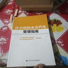 社会保险业务档案管理指南