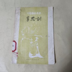 中国画家丛书 李思训