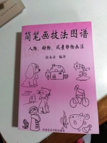 美术基础技法教材丛书：简笔画技法图谱