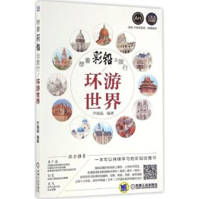 带着彩铅去旅行：环游世界