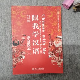 北大版对外汉语教材•短期培训系列 •跟我学汉语：综合课本1