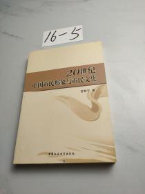 20世纪中国市民形象与市民文化