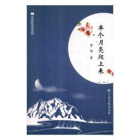 全民微阅读系列：半个月亮爬上来常伟9787549378708江西高校