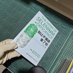 别让不懂硒害了你