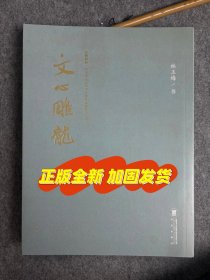【林玉梅小楷-文心雕龙】文墨辉映系列小楷学习参考书籍书法出版社高清精印16开277页