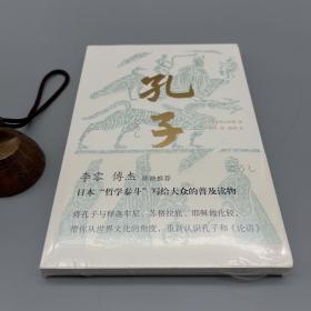 孔子（李零、傅杰联袂推荐，日本“哲学泰斗”带你纵观世界文明，重新认识孔子和《论语》）