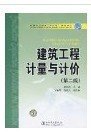 普通高等教育“十一五”规划教材 建筑工程计量与计价（第二版）