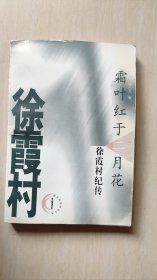 霜叶红于二月花:徐霞村纪传