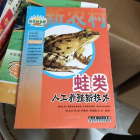 农业产业化技术.水产养殖类-蛙类人工养殖新技术