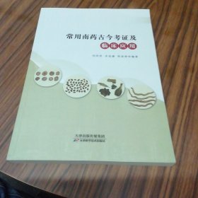 常用南药古今考证及临床应用