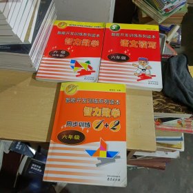 智能开发训练系列读本：语文读写 六年级+智力数学 六级（6年级）+智力数学 同步训练1+2 六年级 【三本合售】