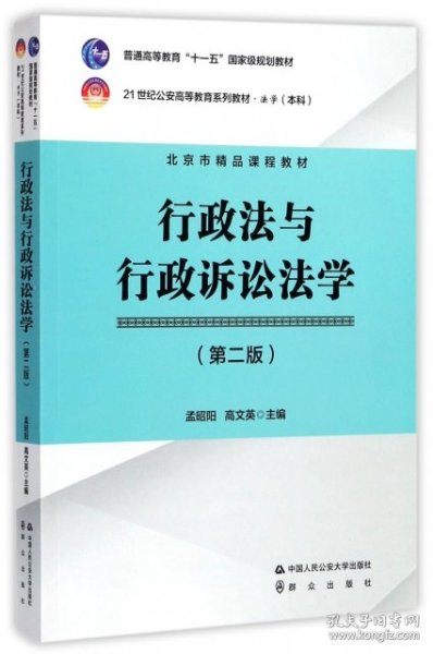 行政法与行政诉讼法学（第2版）/21世纪公安高等教育系列教材·法学（本科）