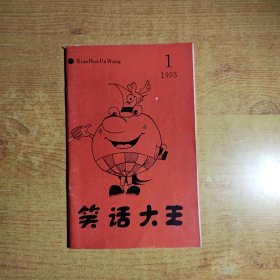 笑话大王 1993.1（总第一期）