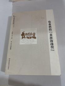 20世纪中国科学口述史：农业科技黄淮海战役