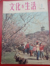 1979年《文化与生活》创刊号