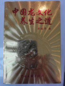 中国龙文化养生之道